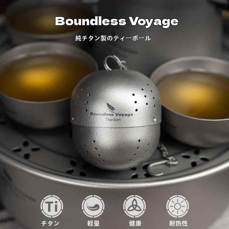 Boundless Voyage チタン 茶こし ボール型 紅茶 麦茶 煮出し