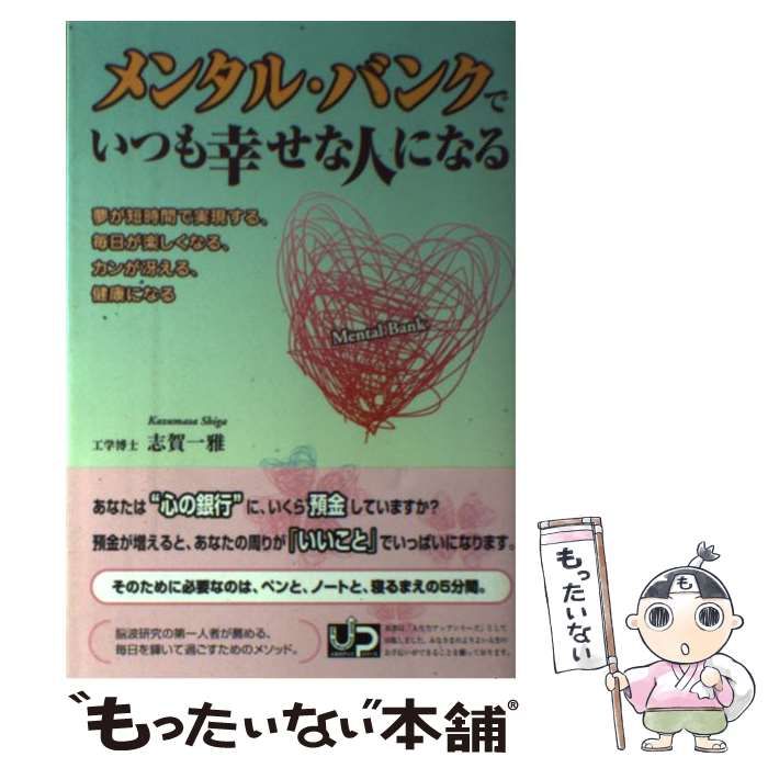 中古】 メンタル・バンクでいつも幸せな人になる / 志賀 一雅  