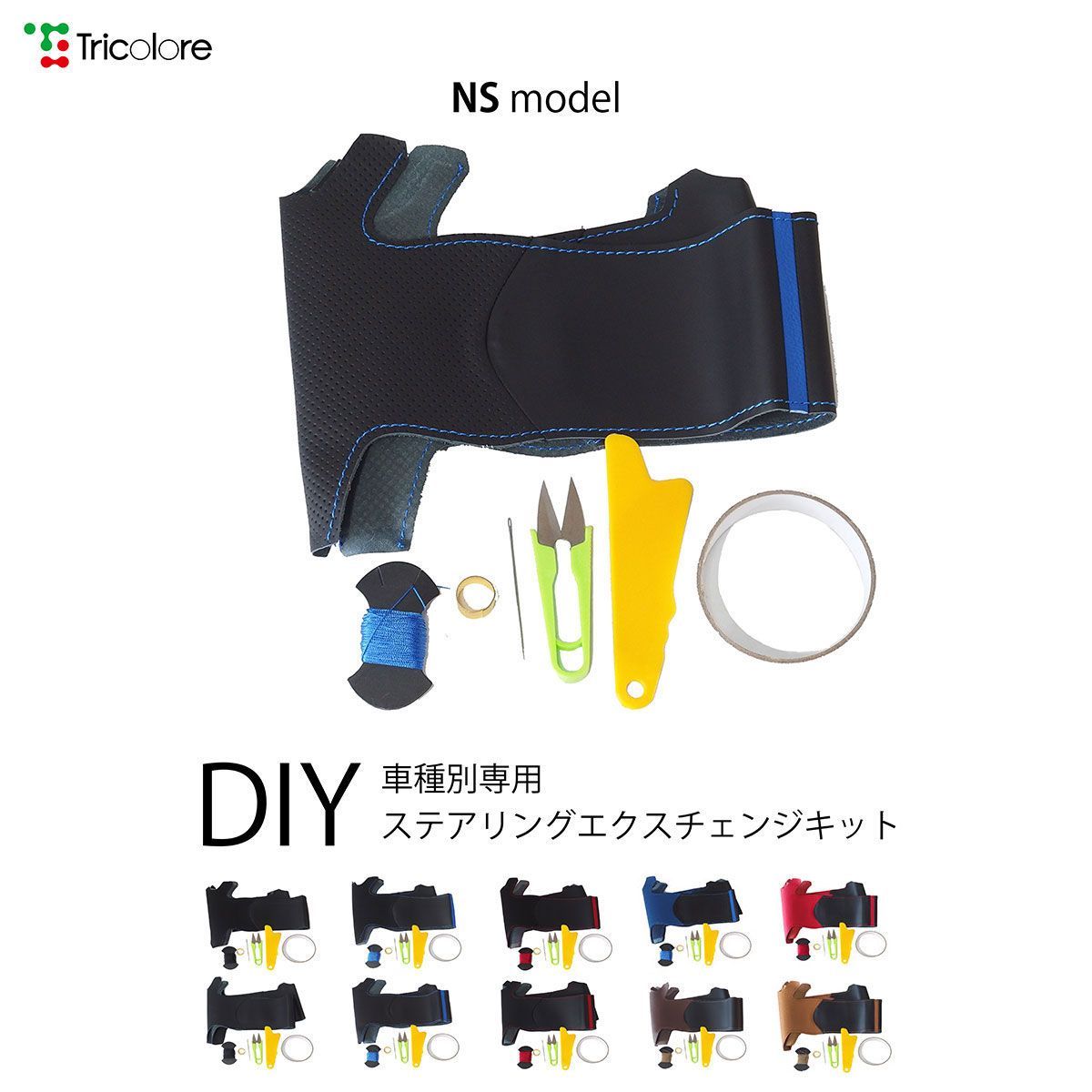 Q7 4L型 専用ステアリングエクスチェンジキット　本革　ステアリングカバー　ハンドルカバー　トリコローレ NSデザイン 1NS1A03