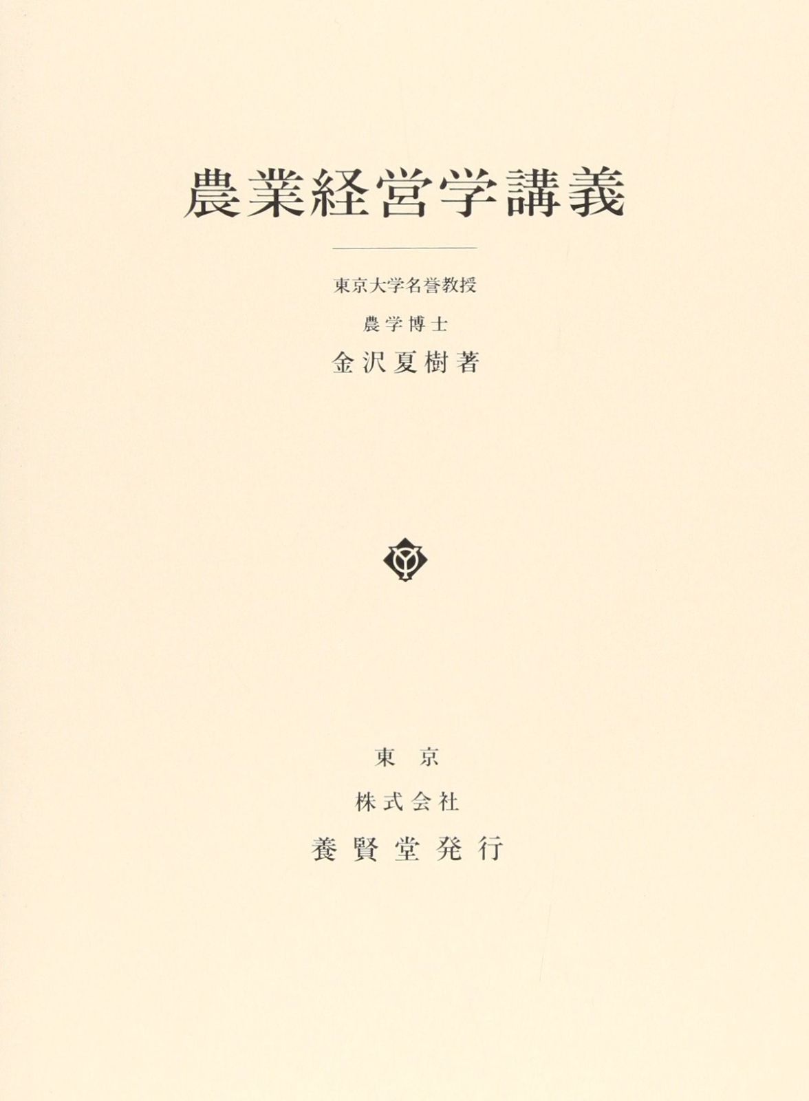 農業経営学講義
