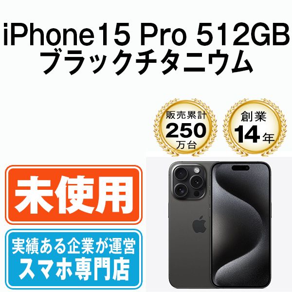 Apple iPhone15 128GB ブラック未使用品（未使用】iPhone15 Pro 512GB