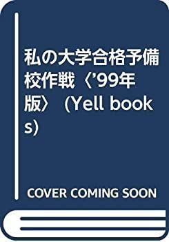 【中古-非常に良い】 私の大学合格予備校作戦 ’99年版 (YELL books)