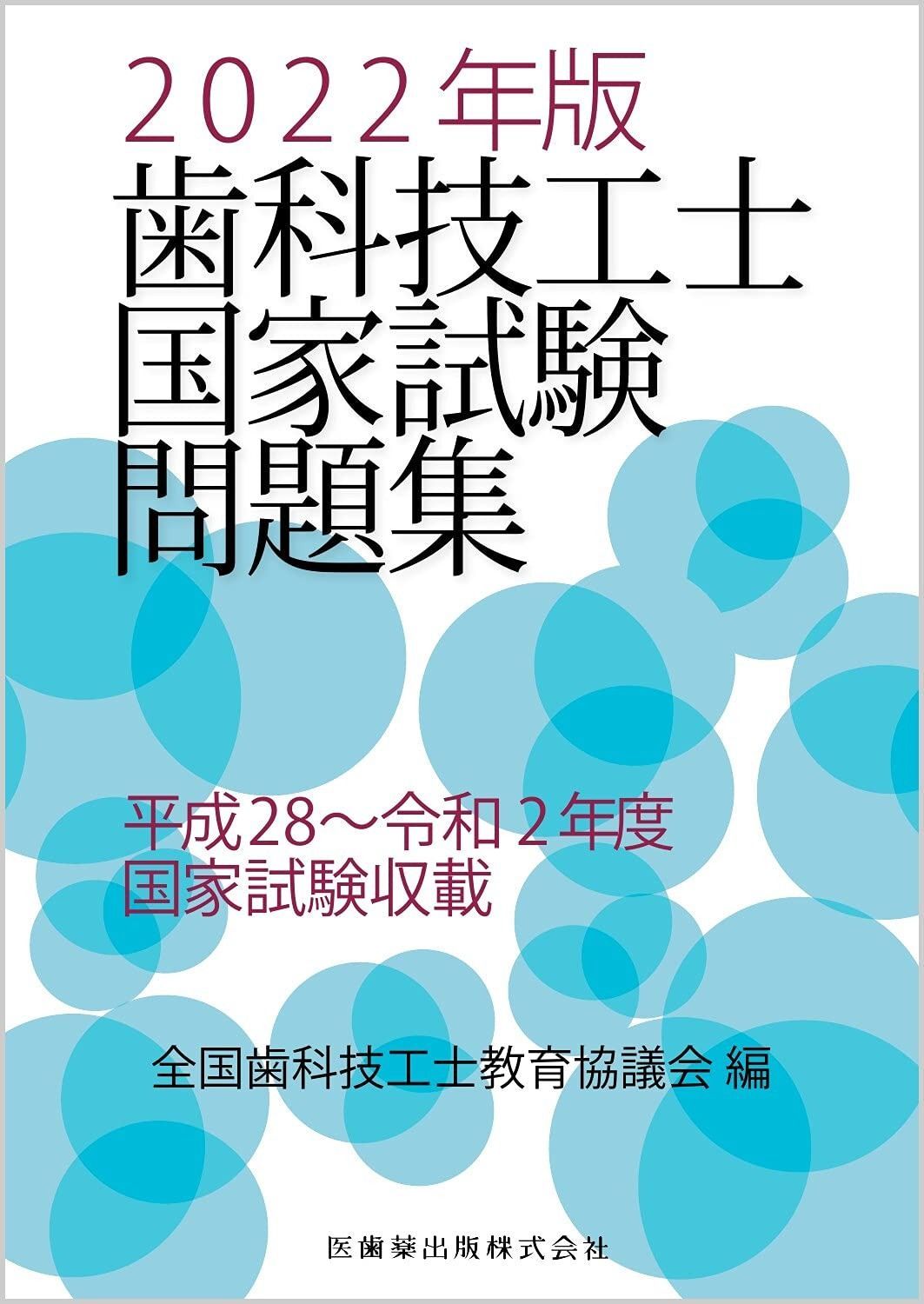 歯科技工士国家試験問題集 2025年版