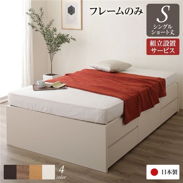 組立設置サービス ヘッドレス 頑丈ボックス収納 ベッド ショート丈 シングル (