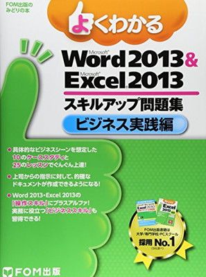 【中古】よくわかるMicrosoft Word 2013 & Microsoft Excel 2013スキル (ビジネス実践編) (FOM出版のみどりの本)