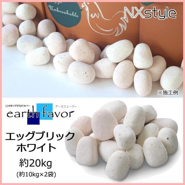 イシハラ NXstyle アースフェーバー エッグブリック ホワイト AF-W2 約20kg 9900746 (1086429) 新品・3営業日で発送】イシハラ NXstyle アースフェーバー エッグ