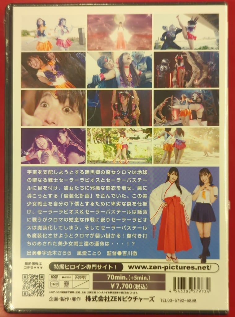 未開封 特撮DVD 美少女戦士 魔装化計画 セーラーラビオス＆セーラー