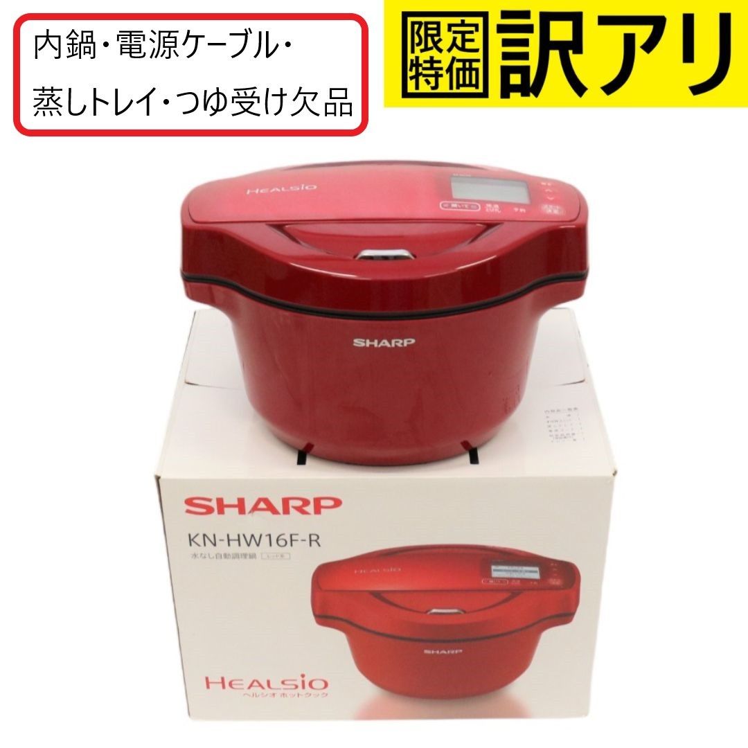 訳アリ][D]シャープ 水なし自動調理鍋 1.6L レッド系SHARP ヘルシオホットクック KN-HW16F-R 【難あり】 - メルカリ