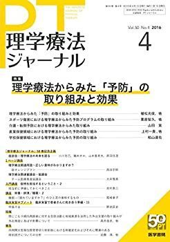 【中古】理学療法ジャーナル 2016年 4月号 特集 理学療法からみた「予防」の取り組みと効果