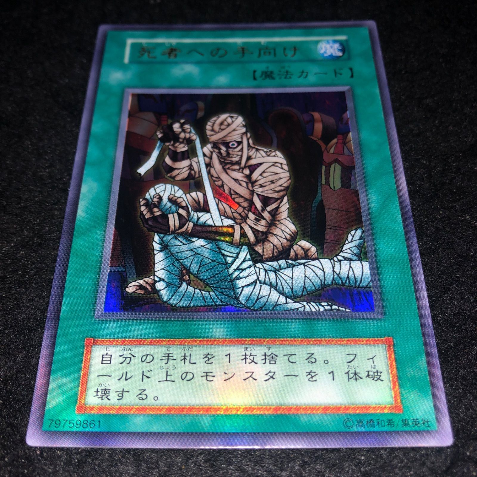 【売り切れ】【美品】遊戯王 死者への手向け 初期 死者への手向け【遊戯王トレカ高価買取価格査定：トレコロ】