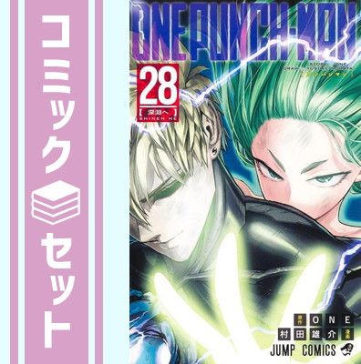 【セット】ワンパンマン　コミック　1-28巻セット [Comic] 村田雄介 