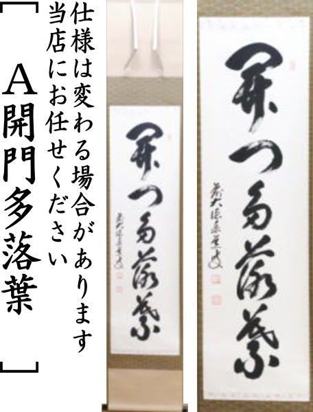 茶道具 古物品 軸一行「時雨洗紅葉」松涛玄機 茶道具 古物品 軸一行「時雨洗紅葉」松涛玄機 - 書お 手頃 価格