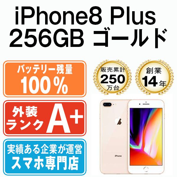 バッテリー100% 【中古】 iPhone8 Plus 256GB ゴールド SIMフリー 本体 ...