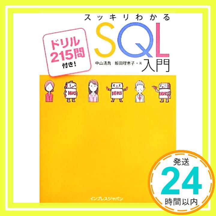 スッキリわかる SQL 入門 ドリル215問付き! スッキリシリーズ Apr 19 2013 中山 清喬 飯田 理恵子_03
