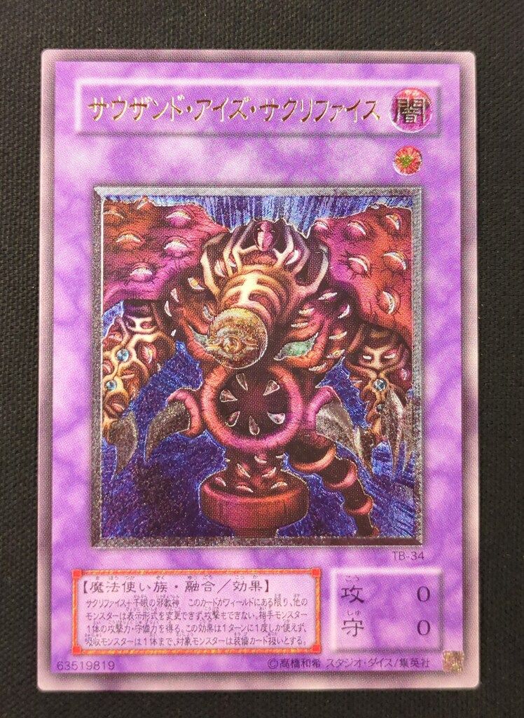P*A様 【極美品】　遊戯王　サウザンド・アイズ・サクリファイス　レリーフ PSA9】 サウザンドアイズサクリファイス レリーフ 遊戯王 Amazon.co.jp