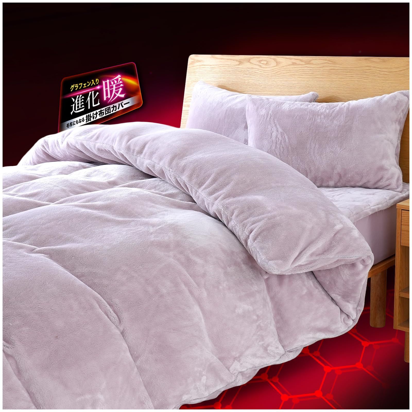 新品 Maru Living 掛け布団カバー シングル 冬 布団カバー 冬【進化暖の終着点：ノーベル賞グラフェン】 暖かい あったか掛け布団カバー 毛布にもなる かけ布団カバー フランネル モコモコ 温
