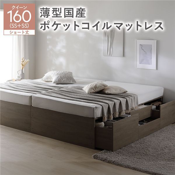 ヘッドレス チェスト ベッド ショート丈クイーン160 SHSS SHSS グレージュ 薄型国産ポケットコイルマットレス付き 連結 大容量 収納付 すのこ 収納ベッド 寝室家具 寝具 組立品