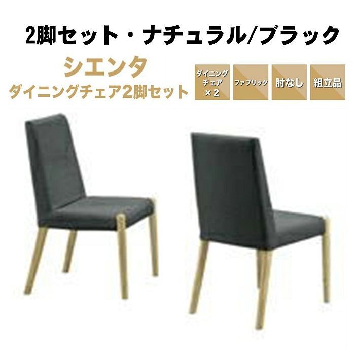 訳アリ・売り切り】☆新品・未使用☆ シエンタ 2脚セット ナチュラル 