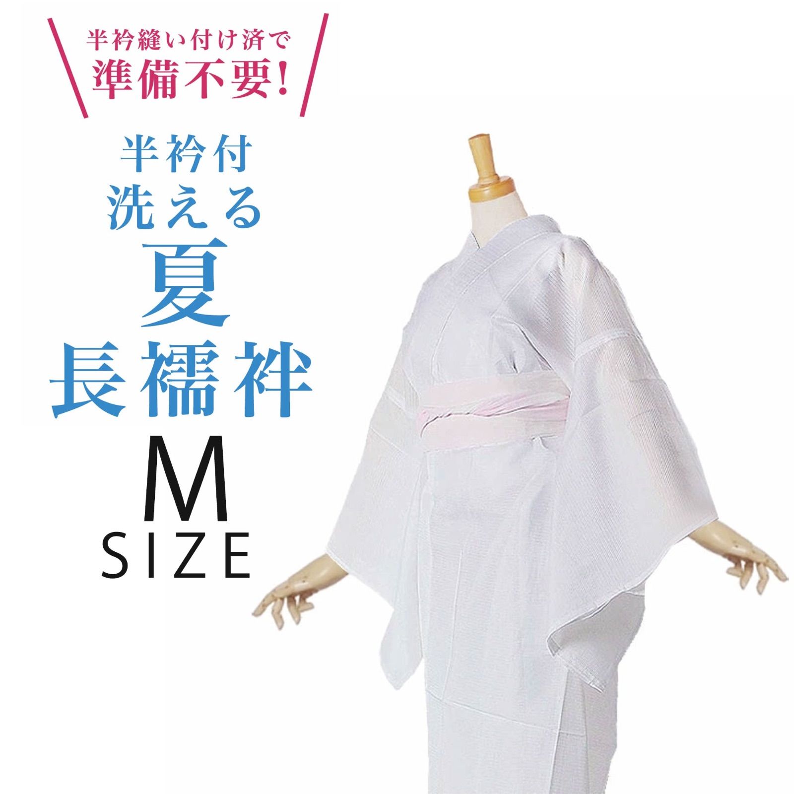 夏用 長襦袢】届いてすぐ着れる 絽 洗える 長襦袢 Mサイズ 半衿付 白  