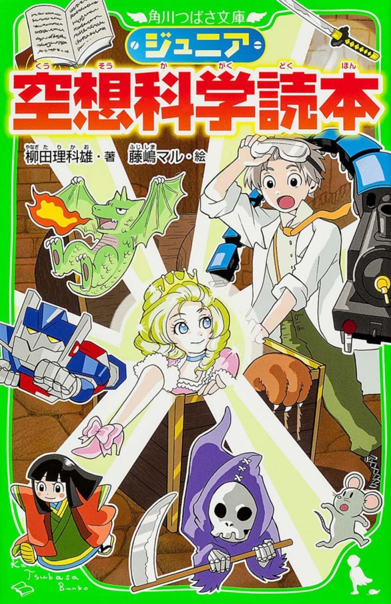 ジュニア 空想科学読本　1〜23巻セット　非全巻セット　角川つばさ文庫　児童書 ジュニア空想科学読本 (角川つばさ文庫) - メルカリ