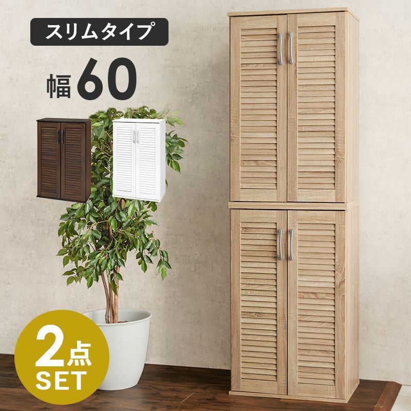 ルーバー シューズラック 2点セット シューズボックス スリム HA-RSR-1700-2S 幅60 玄関収納 靴箱 おしゃれ 下駄箱 省 スペース 大容量 傘 北欧 扉 付き 連結 ラック ホワイト ナチュラル ブラウン OA