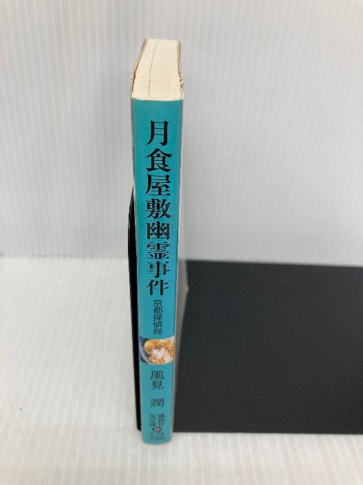 【中古】 月食屋敷幽霊事件 京都探偵局/講談社/風見潤 中古】 月食屋敷幽霊事件 京都探偵局 / 風見 潤, かやま ゆみ