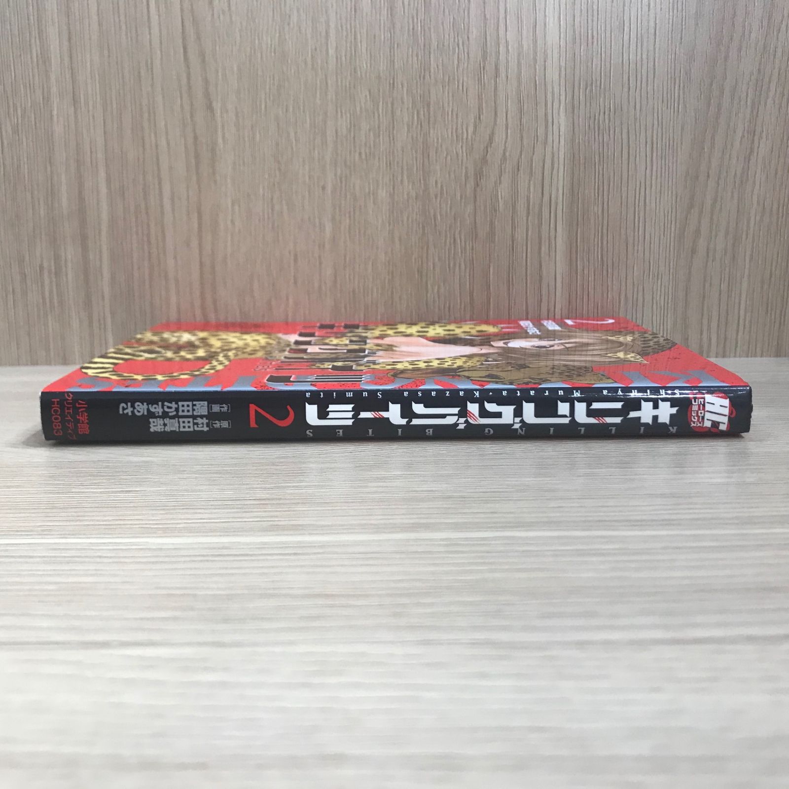 【未使用に近い】キリングバイツ 1～2 初版】キリングバイツ 2巻/【作者】村田真哉、隅田かずあさ/GF