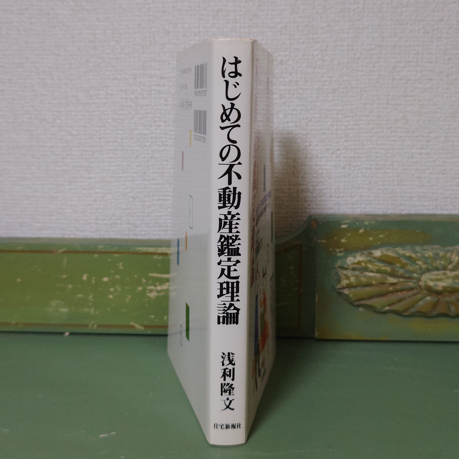 素敵でユニークな はじめての不動産鑑定理論: 重点ポイントと平易な言葉での解説 ビジネス・経済
