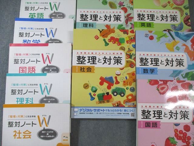 塾専用 3年間の総まとめと入試対策 整理と対策/整対Wノート 国語/英語/数学/理科/社会 計10冊 130L5D 塾専用 3年間の総まとめと入試対策 整理と対策/整対Wノート 国語