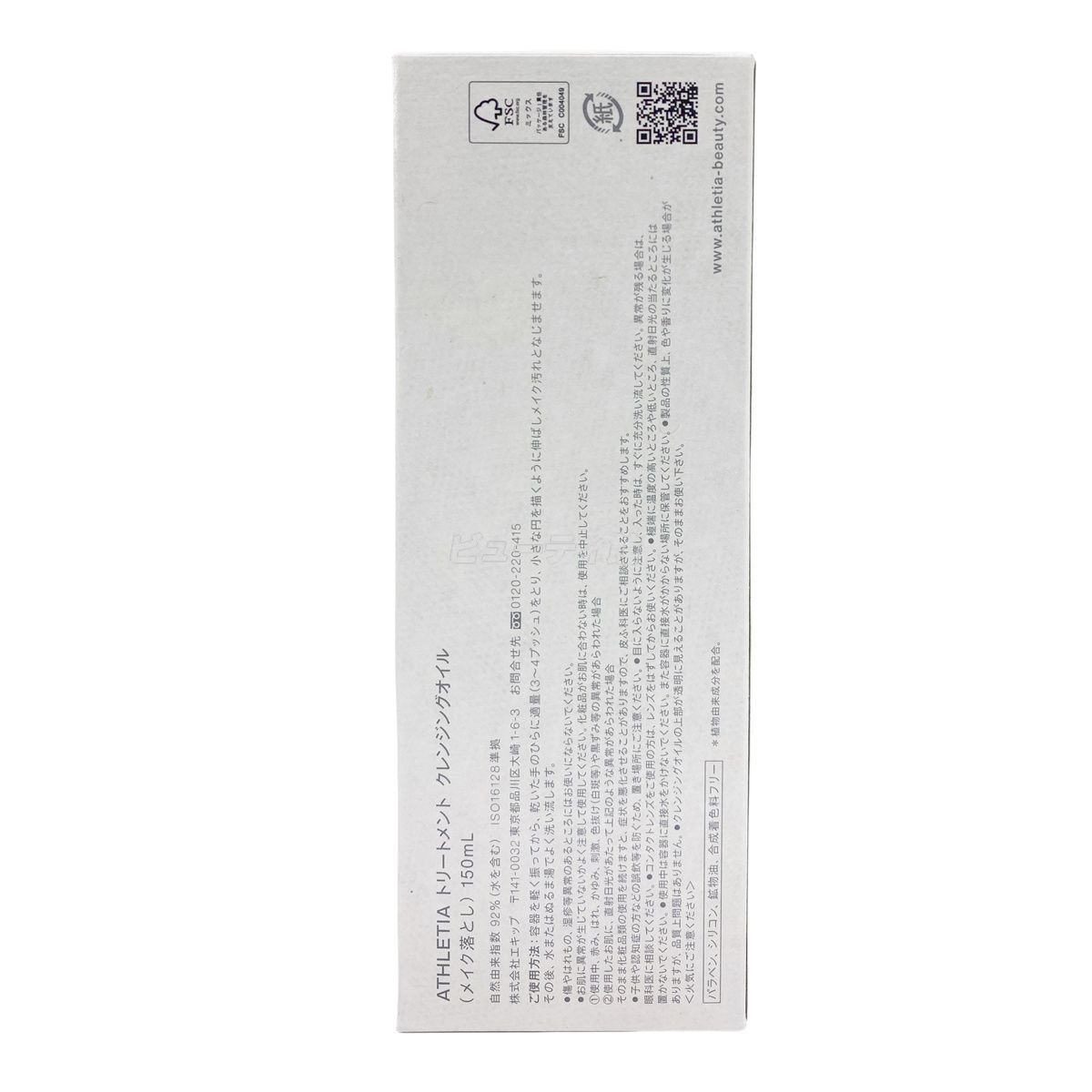  athletia アスレティア トリートメント クレンジングオイル 150 ml セット メイク落とし しっとり 毛穴汚れ 天然植物由来 クレンジングオイル クレンジング メイク落とし