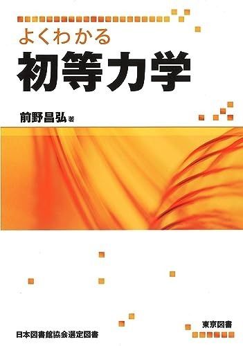 よくわかる初等力学 よくわかる初等力学 | 前野 よくわかる初等力学(前野昌弘 著) 著）物理学