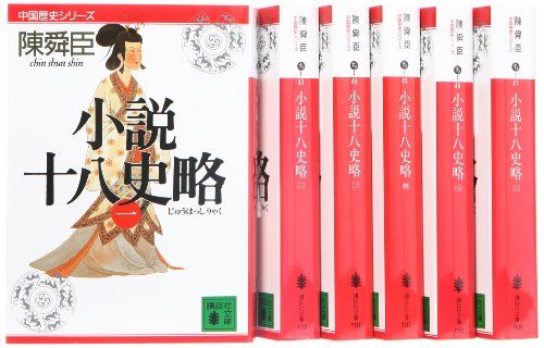 小説十八史略 文庫 全6巻 完結セット (講談社文庫―中国歴史シリーズ)／陳 舜臣