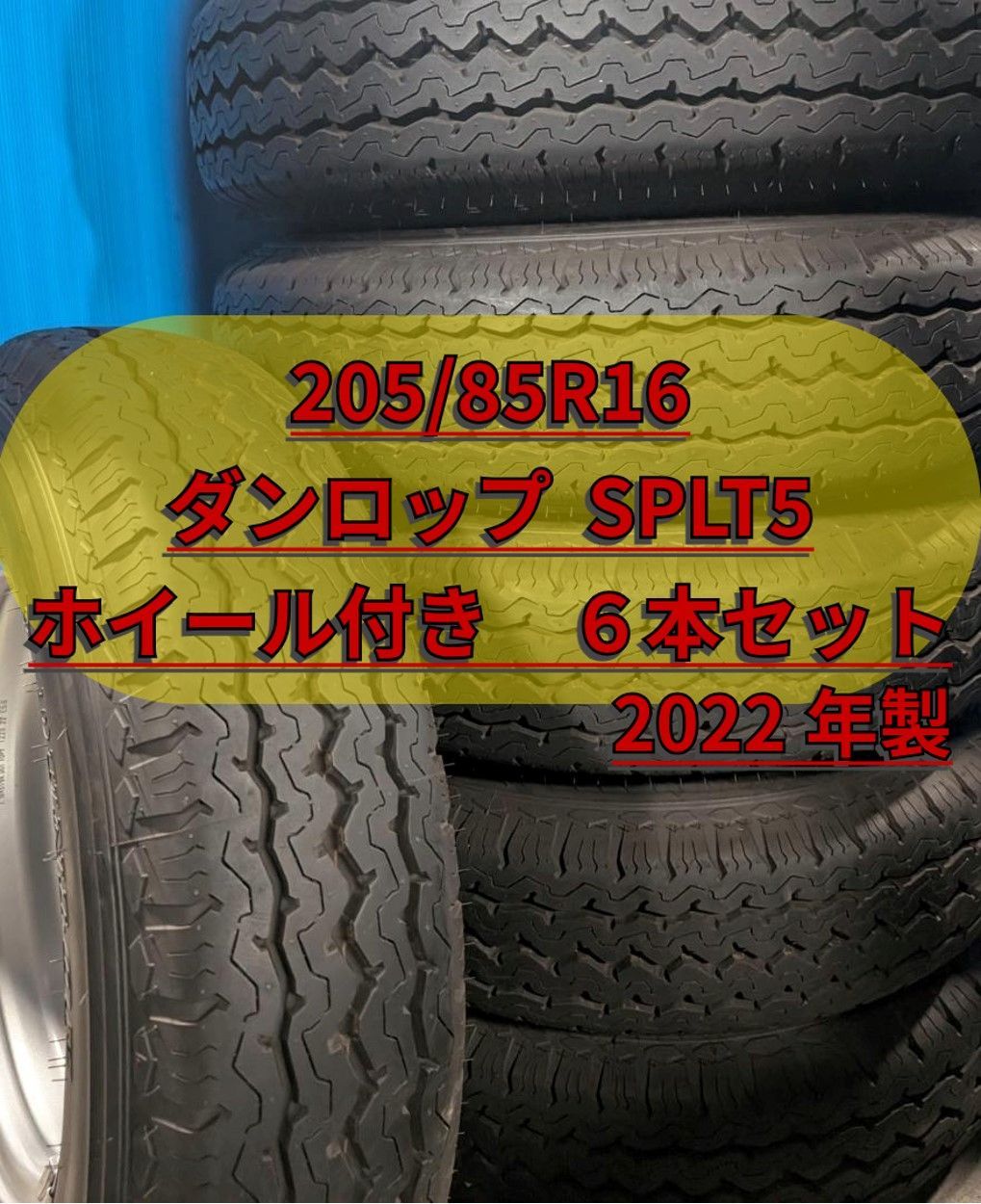 中古美品 ダンロップ SPLT5 205/85R16 6本セット ホイール付き　2022年製