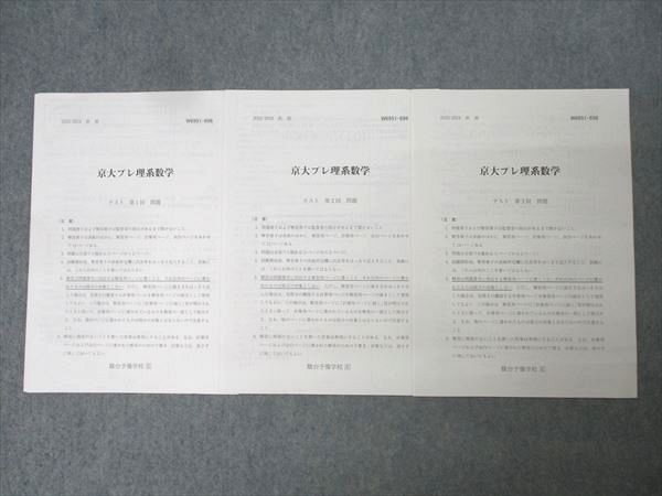 駿台 京都大学 京大プレ理系数学 第1～3回 テスト計3回分セット