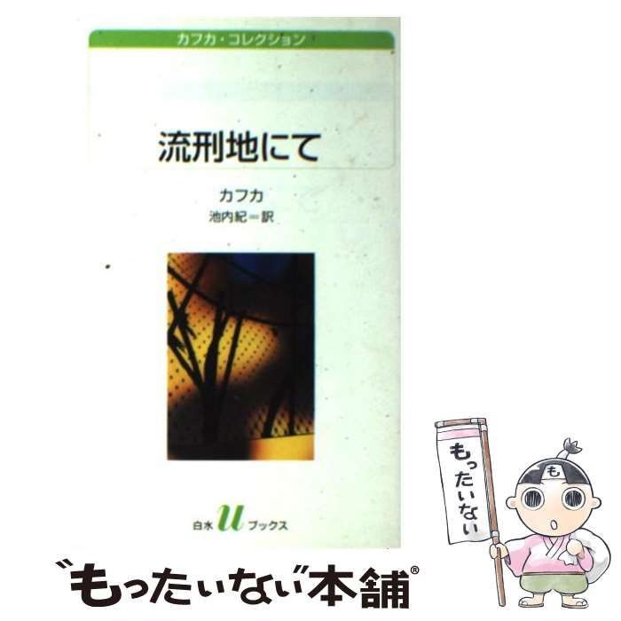 中古】 流刑地にて (白水Uブックス 156 カフカ・コレクション  
