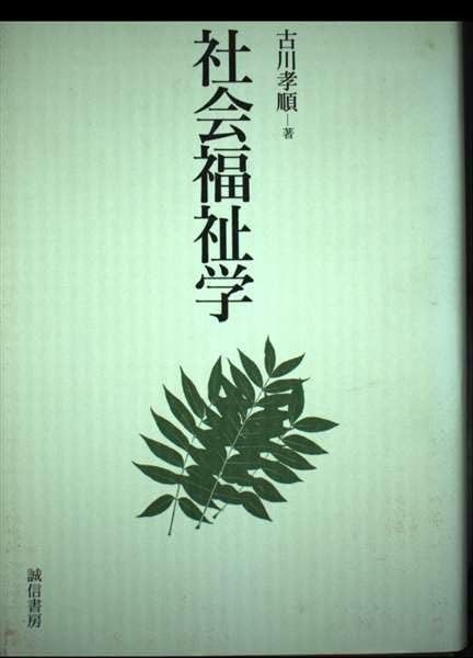 爆買い，送料無料 社会福祉学 その他