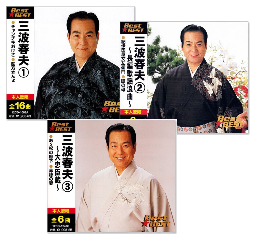 新品】三波春夫 ベスト 3枚組 全28曲 (CD) 12CD-1082A-1083A-1247C