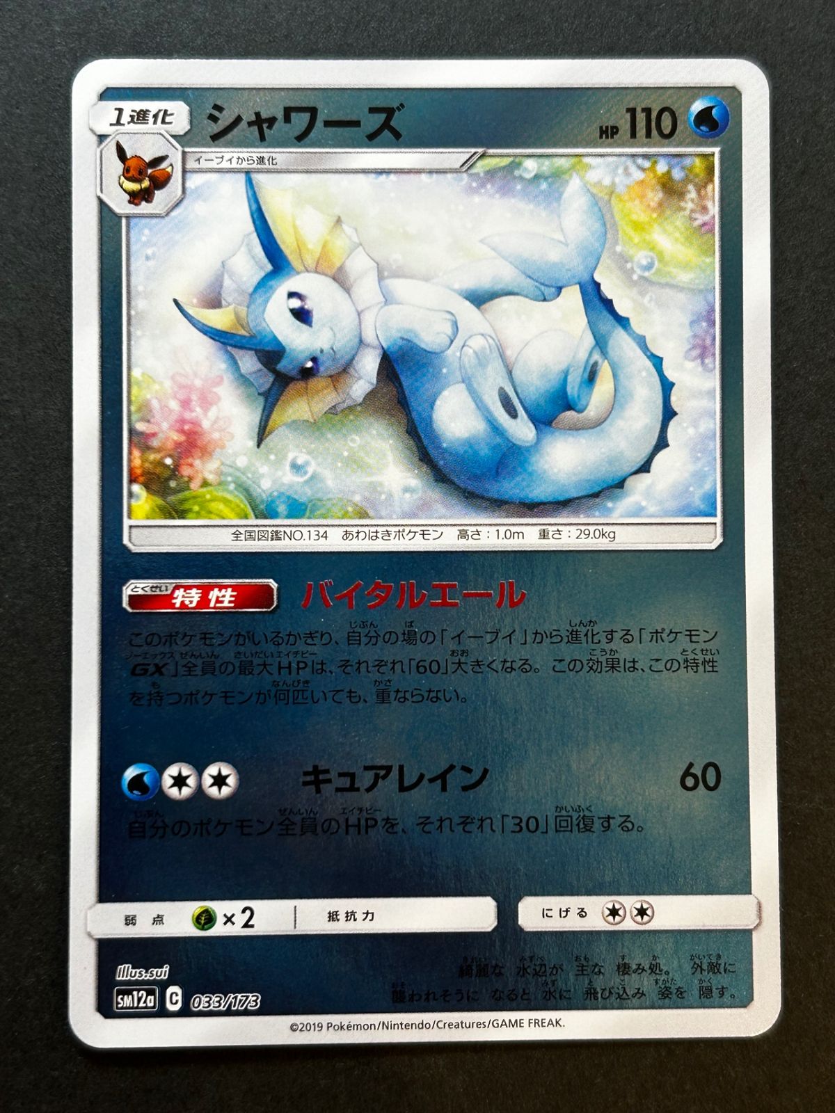 ポケモンカードシャワーズ033/173 psa10 タッグオールスターズ