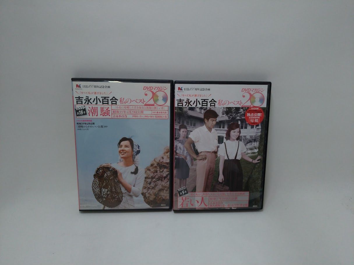 吉永小百合 私のベスト20/若い人・潮騒【DVD2枚組セット】状態