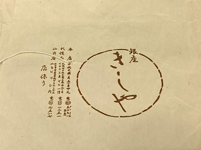 平和屋着物○銀座きしや 訪問着 駒刺繍 松に藤花房 金糸 金彩 たとう紙