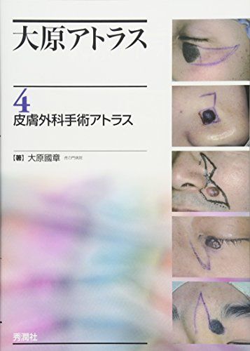 大原アトラス4皮膚外科手術アトラス／大原國章