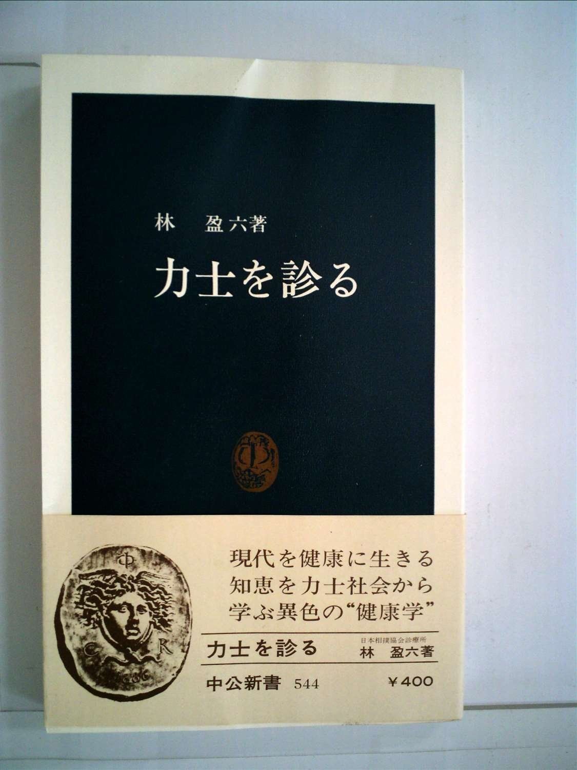 力士を診る 1979年 中公新書