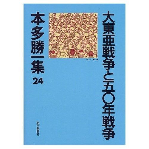 本多勝一集 24