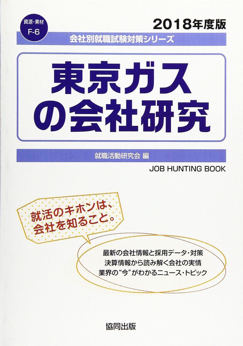 東京ガスの会社研究 2018年度版 (会社別就職試験対策シリーズ 資源・素材) 東京ガスの会社研究 2018年度版 (会社別就職試験対策シリーズ