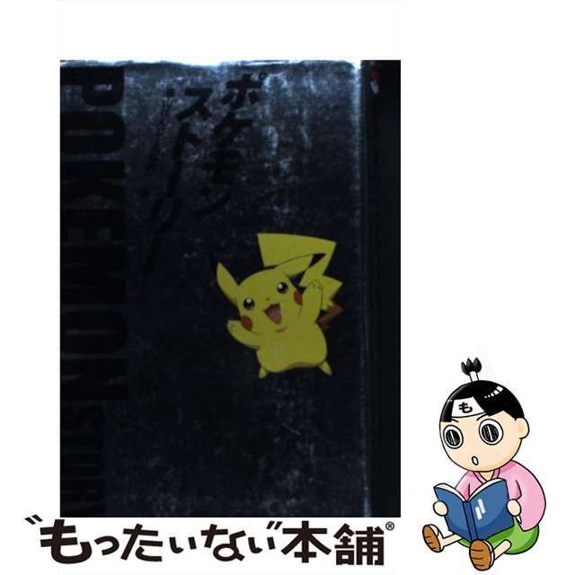 中古】 ポケモン・ストーリー / 畠山けんじ 久保雅一 / 日経ＢＰ社