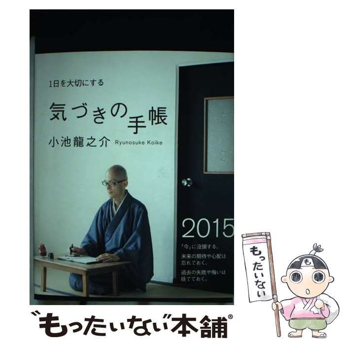 【中古】 小池龍之介１日を大切にする気づきの手帳 ２０１５/ＫＡＤＯＫＡＷＡ/小池龍之介 小池龍之介、初のスケジュール帳誕生！】過去や未来に縛られない
