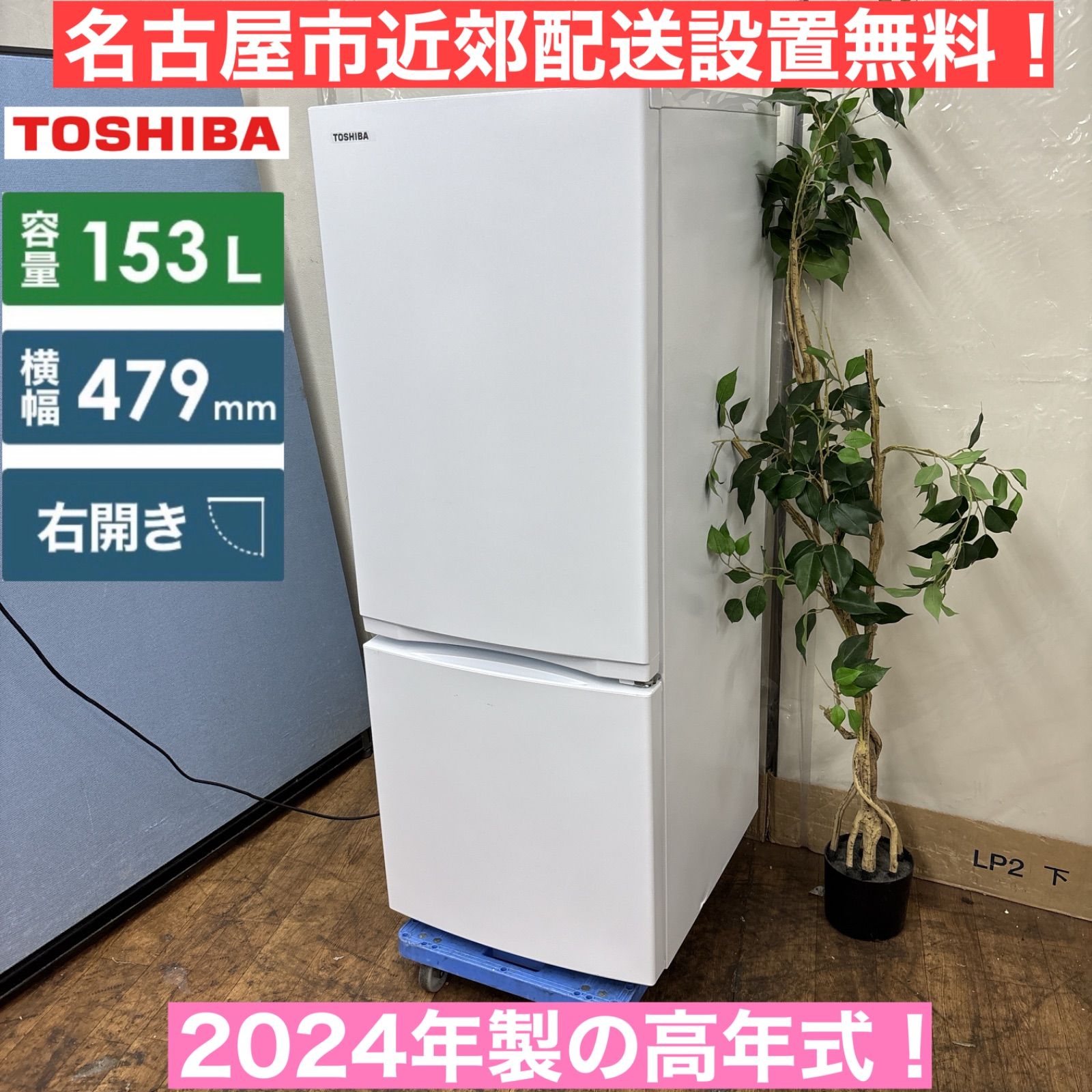 I384 ? 名古屋市近郊配送設置無料 2025年製の高年式♪ TOSHIBA 冷蔵庫 153L 2ドア 動作 済 クリーニング済