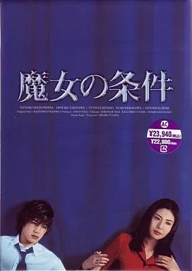 2025年最新】魔女の条件 boxセットの人気アイテム - メルカリ