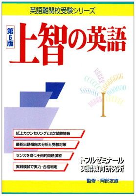 【新作登場，安い】 上智の英語 第6版 (英語難関校受験シリーズ) その他