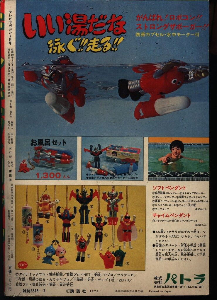 テレビTV マガジン 1975年 7月号　講談社　昭和レトロ テレビTV マガジン 1975年 7月号 講談社 昭和レトロ - メルカリ
